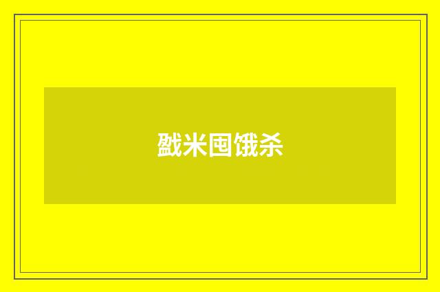 戤米囤饿杀