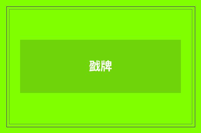 戤牌