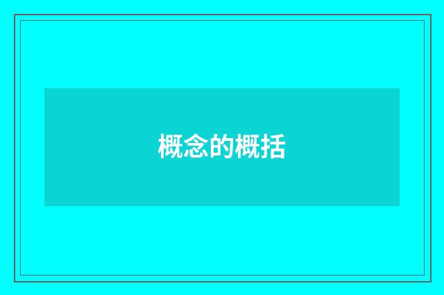 概念的概括
