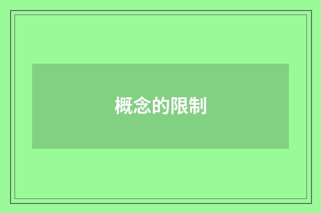 概念的限制