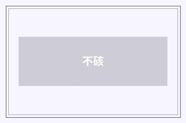 不硋