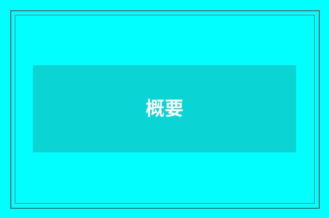 概要