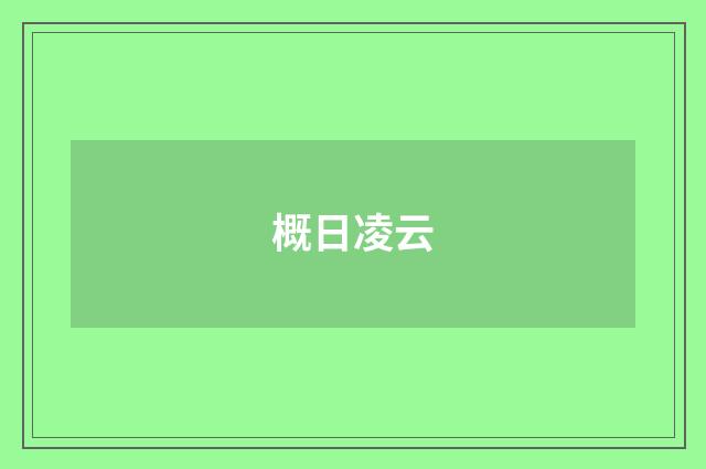 概日凌云