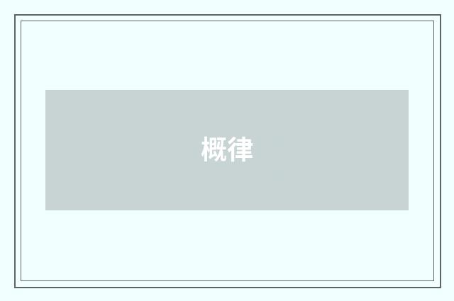 概律
