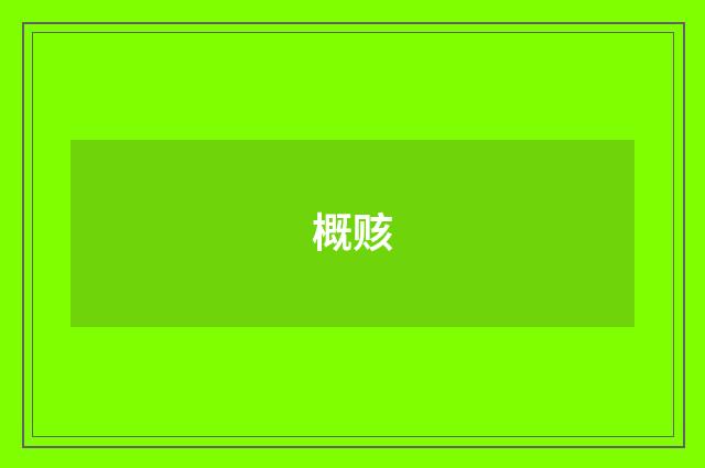 概赅