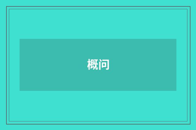 概问