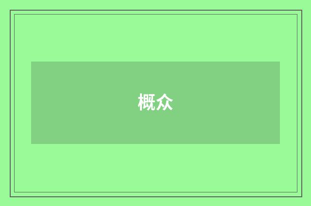 概众