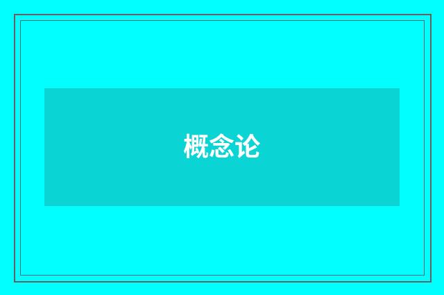 概念论