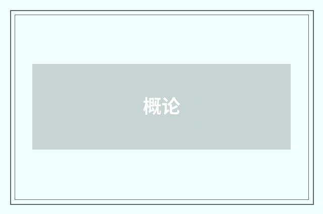 概论