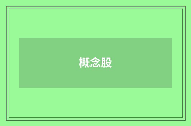 概念股