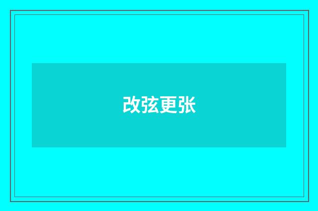 改弦更张