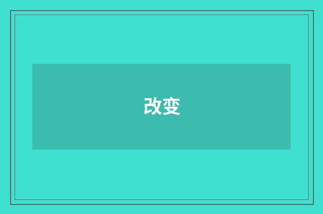 改变