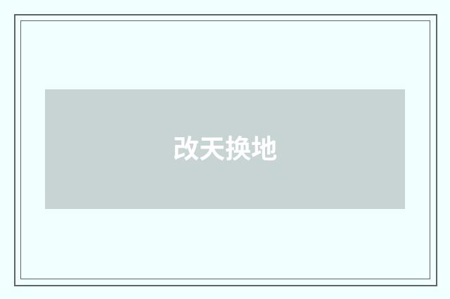 改天换地