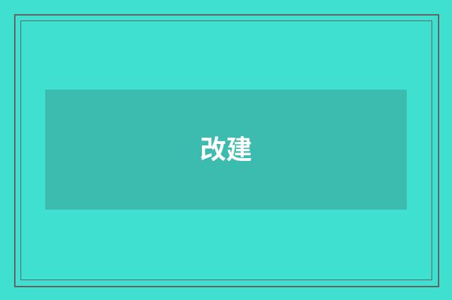 改建