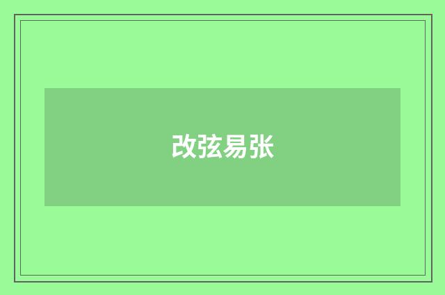 改弦易张