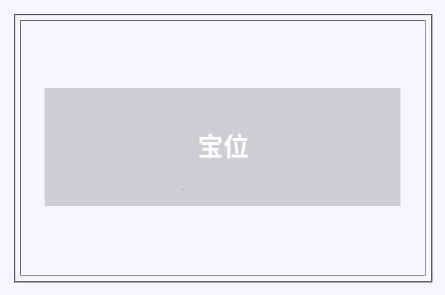 宝位