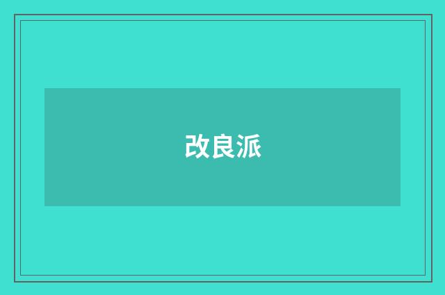 改良派