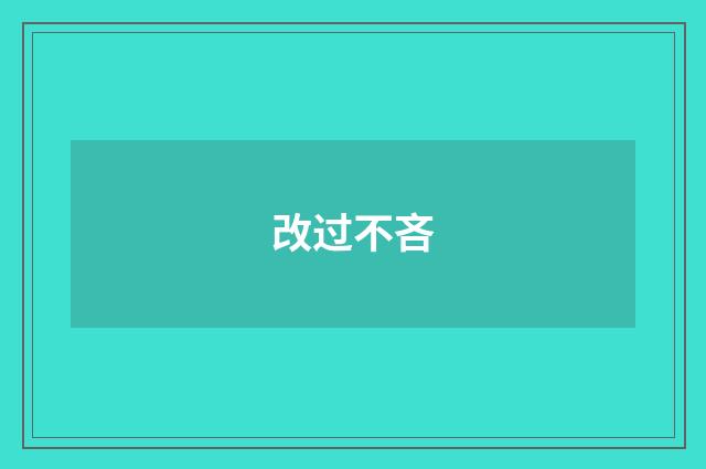 改过不吝