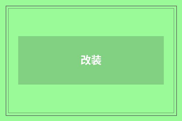 改装