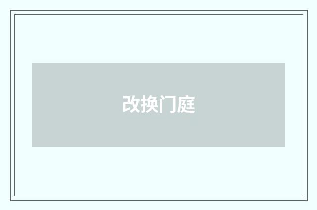 改换门庭