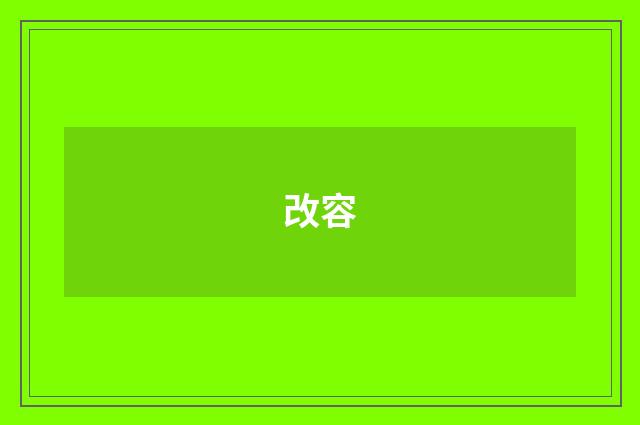 改容