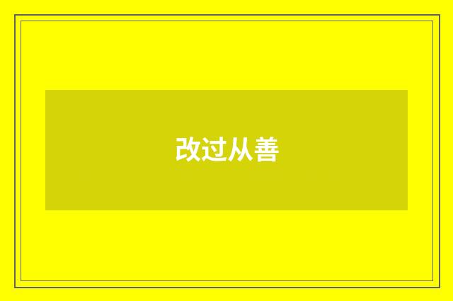 改过从善