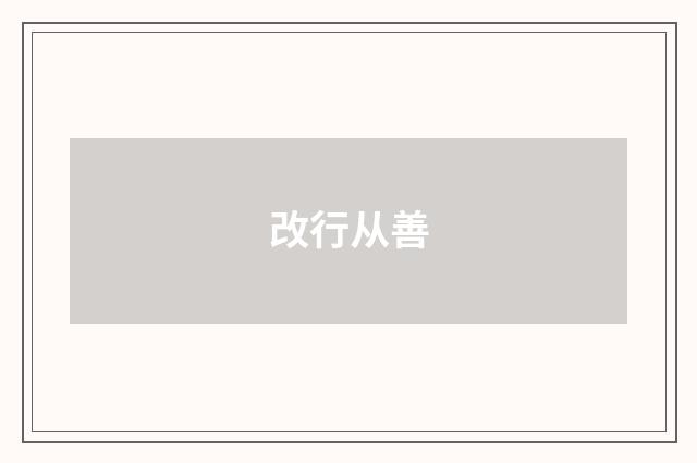 改行从善