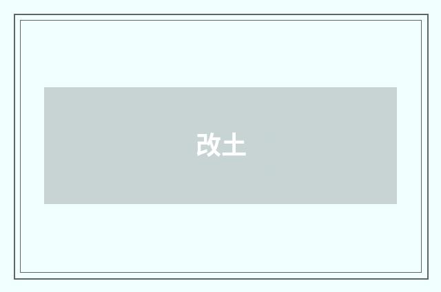 改土