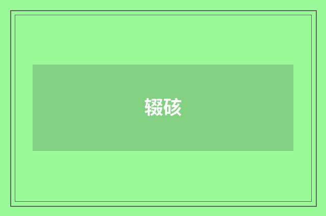 辍硋