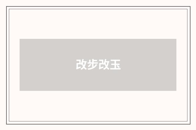 改步改玉
