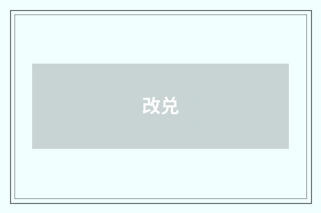 改兑