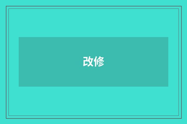 改修