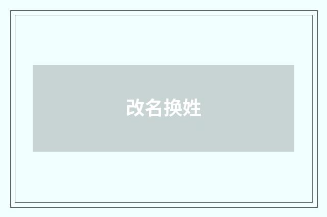 改名换姓