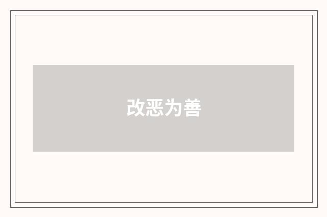 改恶为善