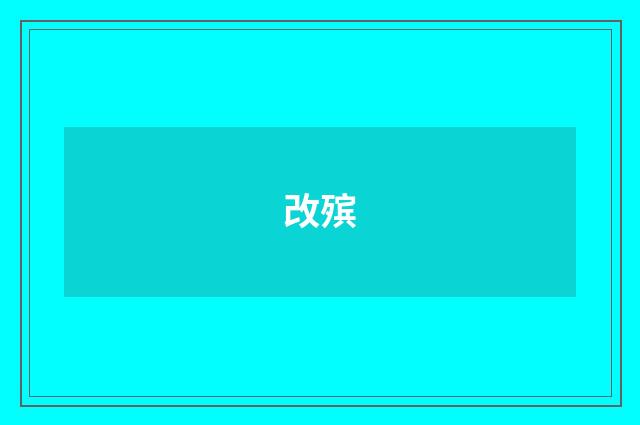 改殡