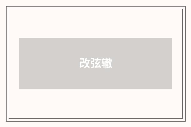 改弦辙