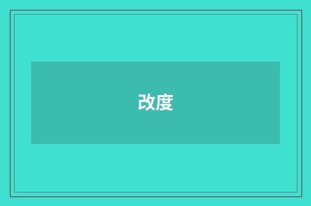 改度