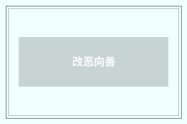 改恶向善
