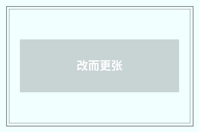 改而更张