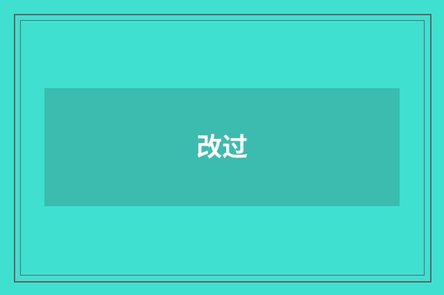 改过