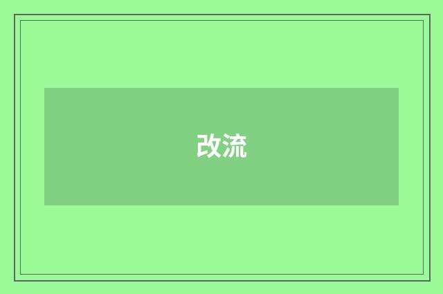 改流