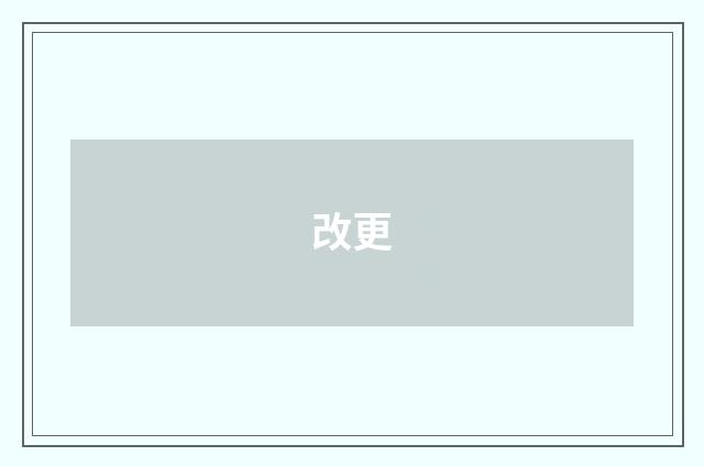 改更