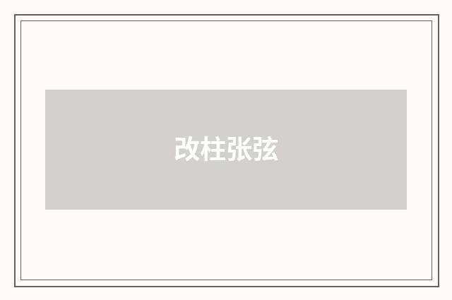 改柱张弦