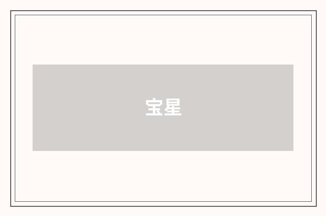 宝星