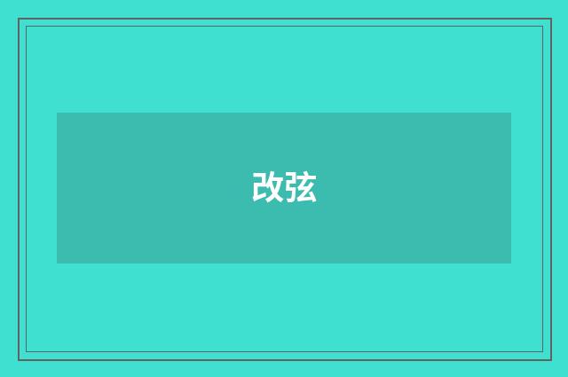 改弦