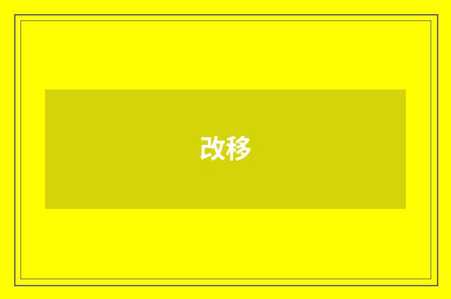 改移