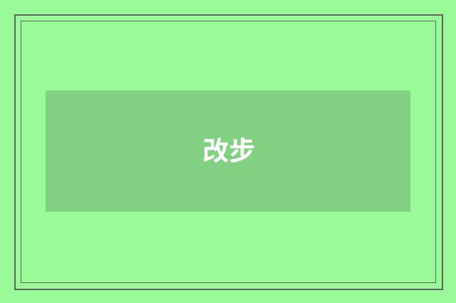 改步