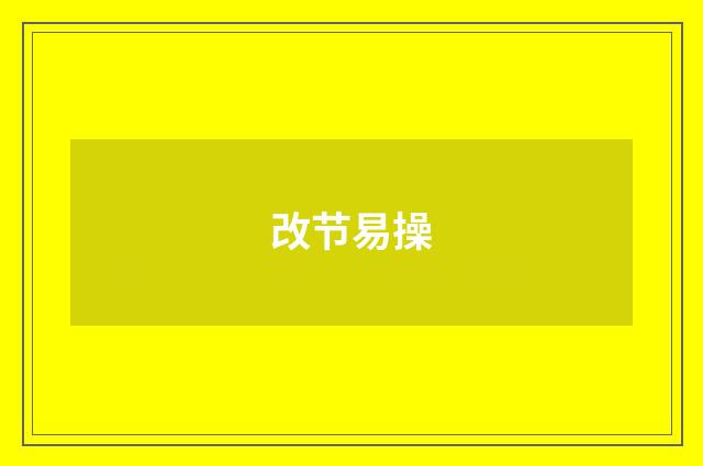 改节易操