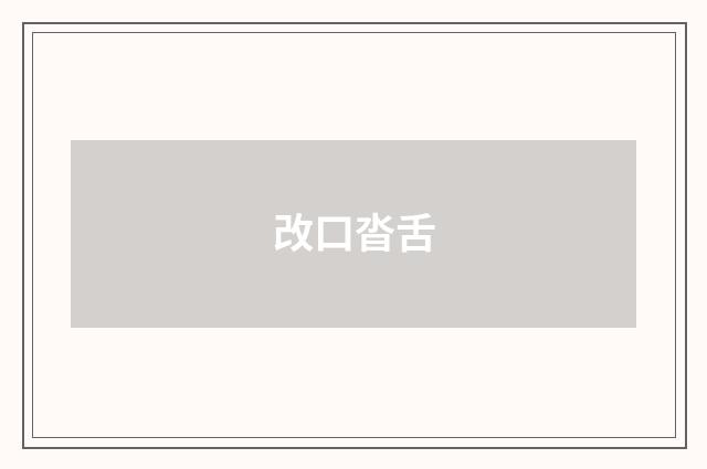 改口沓舌