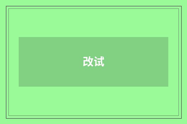 改试
